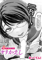 華ちゃんのヤリかえし（単話）