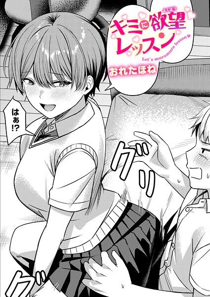 キミに欲望レッスン（単話）