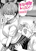 キミに欲望レッスン(単話)