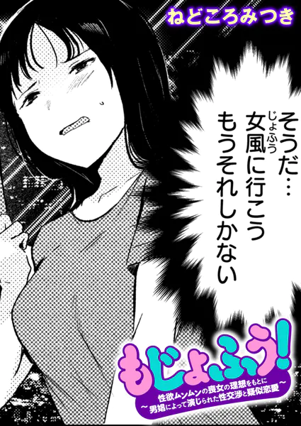 もじょふう！