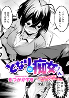 となりの痴女さん