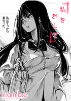 私をおして