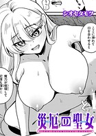 災厄の聖女（単話）