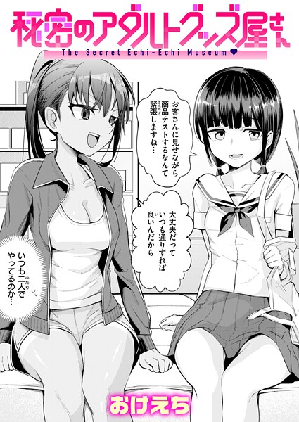 [おけえち]秘密のアダルトグッズ屋さん