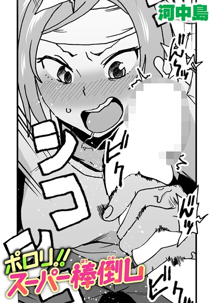 ポロリ!!スーパー棒倒し