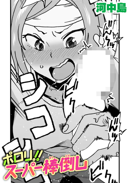 ポロリ！！スーパー棒倒し