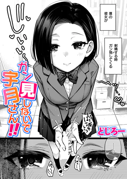 ガン見しないで宇月さん！！