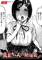 真夏ちゃんの勉強会(単話)