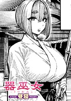 器巫女（単話）