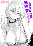 となりの先輩、無自覚すぎます(単話)