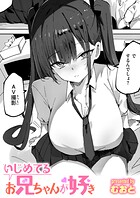 いじめてるお兄ちゃんが好き(単話)
