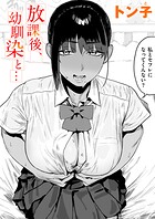 放課後、幼馴染と…（単話）