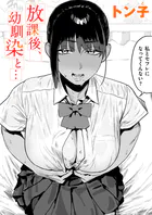 放課後、幼馴染と…（単話）