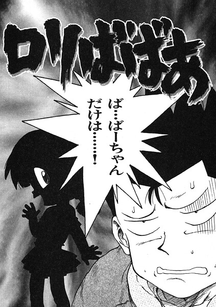 ロリばばあ[かるま龍狼]