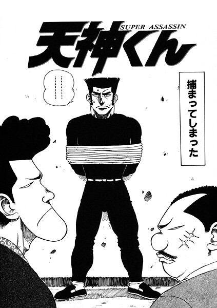 天神くん[かるま龍狼]