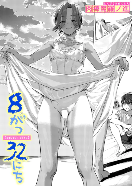 8がつ32にち