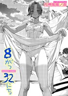 8がつ32にち（単話）