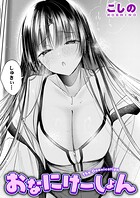 おなにけーしょん（単話）