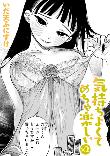 気持ちよくてめちゃ楽しい×2[いだ天ふにすけ] 