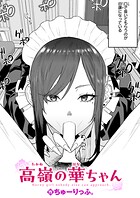 高嶺の華ちゃん（単話）