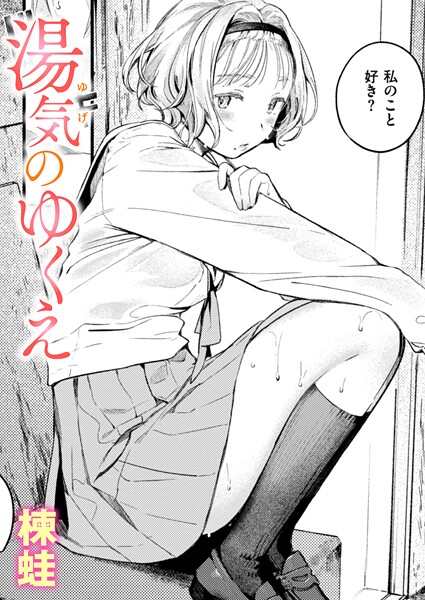 [楝蛙]湯気のゆくえ