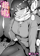 嬌鳴〜きょうめい〜（単話）