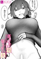 落としたい男 落ちない女（単話）