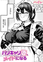 バリキャリ妻、メイドになる（単話）