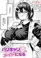 バリキャリ妻、メイドになる
