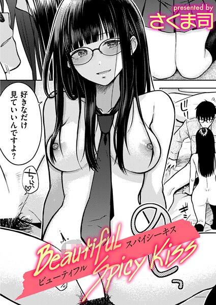 Beautiful Spicy Kiss（単話） | nynyhshs(・∀・)