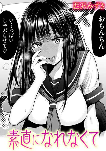 素直になれなくて