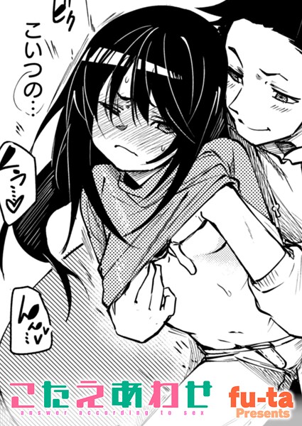 [fu-ta]こたえあわせ