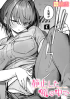 静止した箱の中で（単話）