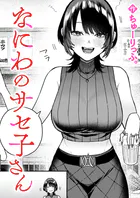 なにわのサセ子さん（単話）