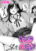 教師失格？（単話）