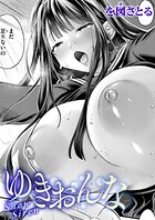 ゆきおんな（単話）