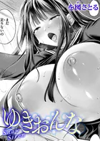 ゆきおんな（単話）