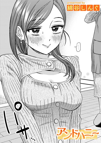 アンドハニー（単話）
