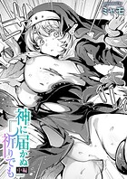 神に届かぬ祈りでも（単話）