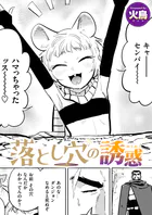 落とし穴の誘惑（単話）