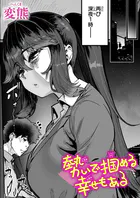 勢いで掴める幸せもある（単話）