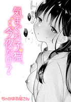 気まぐれ子猫、今夜だけ？（単話）