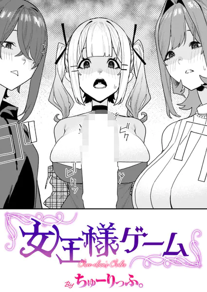 女王様ゲーム