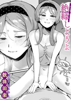 絶縁しようよ（単話）
