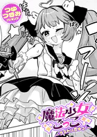 魔法少女ごっこ〜ラストはぎゅっ！〜（単話）