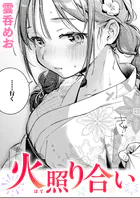 火照り合い（単話）
