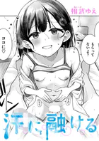 汗に融ける（単話）
