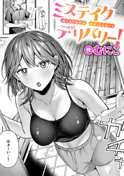 ミステイクデリバリー！