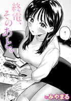 終電、そのあと。（単話）