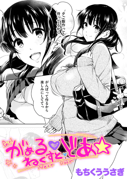 がぁる ねくすと どあ☆